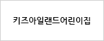 카즈아일랜드어린이집