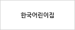한국어린이집