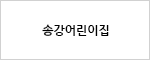 송강어린이집