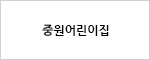 중원어린이집