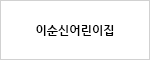 이순신어린이집