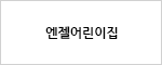 엔젤어린이집