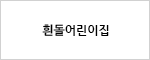 흰돌어린이집