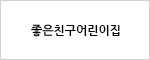 좋은친구어린이집