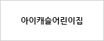 아이캐슬어린이집