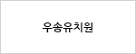 우송유치원