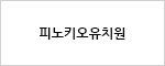 피노키오유치원