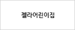 젤라어린이집