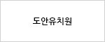 도안유치원