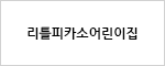리틀피카소어린이집