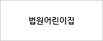 법원어린이집
