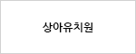 상아유치원