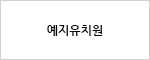 예지유치원