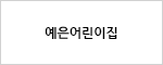 예은어린이집