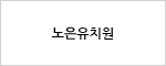 노은유치원