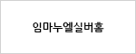 임마누엘실버홈