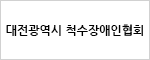 대전광역시 척수장애인협회