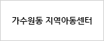 가수원동 지역아동센터