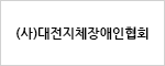 (사)대전지체장애인협회