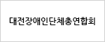 대전장애인단체총연합회