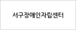 서구장애인자립센터