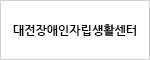 대전장애인자립생활센터