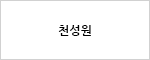 천성원