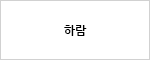 하람