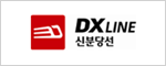 DX LINE 신분당선