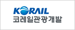 코레일관광개발