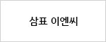 삼표 이엔씨