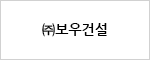 (주)보우건설
