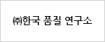 (주)한국 품질 연구소