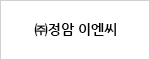 (주)정암 이엔씨
