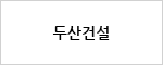 두산건설