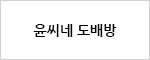 윤씨네 도배방