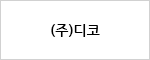 (주)디코