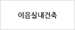 이음실내건축
