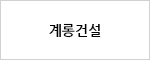 계룡건설