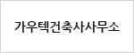 가우텍건축사사무소