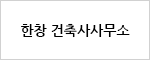 한창 건축사사무소