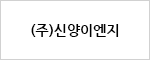 (주)신양이엔지