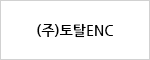 (주)토탈ENC