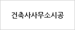건축사사무소시공