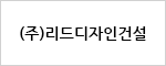 (주)리드디자인건설
