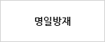 명일방재