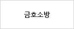 금호소방
