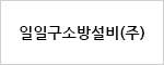 일일구소방설비(주)