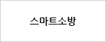 스마트소방