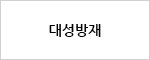 대성방재